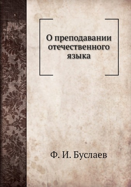 О преподавании отечественного языка | Фёдор Буслаев