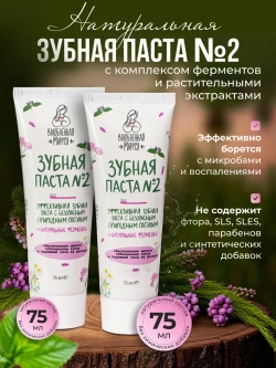 Зубная паста Влюбленная Маруся №2, 2 шт по 75 мл.