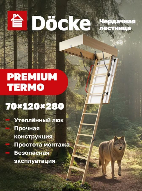 Чердачная лестница Docke PREMIUM TERMO 70х120х280
