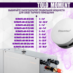 Steamtec TOLO MOMENT 120 - 12 кВт парогенераторы для хамама и турецкой бани / Серия PLATINUM со встроенной музыкой, пультом на 9-ти языках и возможностью монтажа без термодатчиков