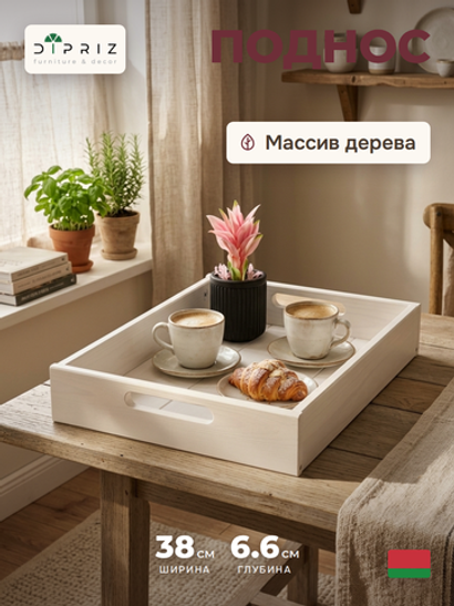 Поднос, 38х28, Флоутард, столик для завтрака в постель, для кухни, деревянный, белый, Dipriz