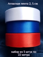 Набор атласных лент 2,5 см 3 шт по 22 м