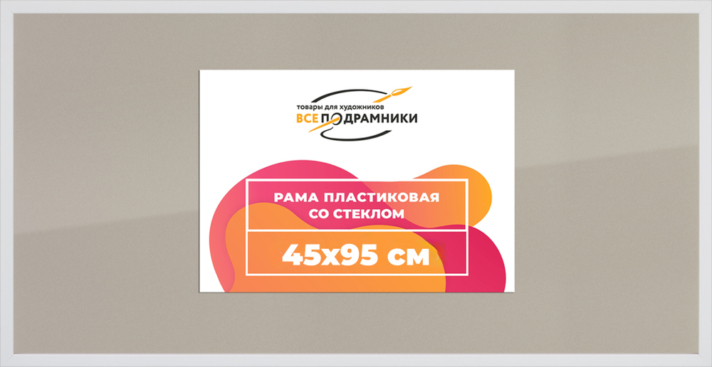 Рамка 45x95 для постера и фотографий RPS0892305-03(D3)