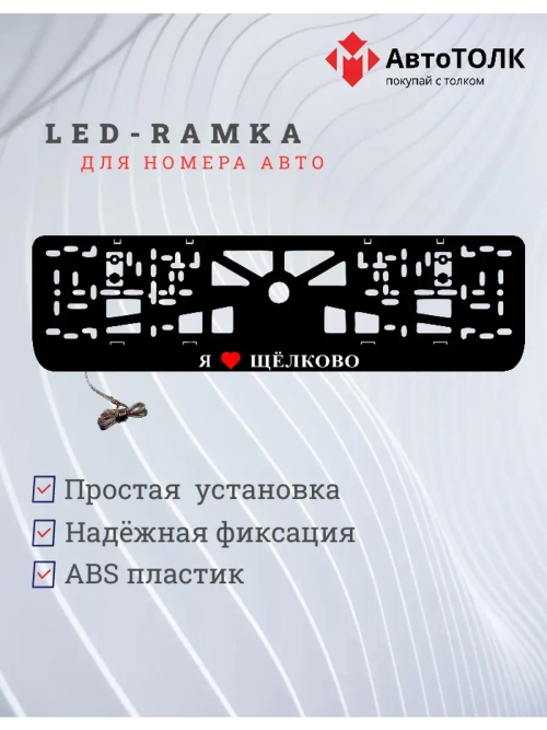 LED рамка. я люблю Щёлково.