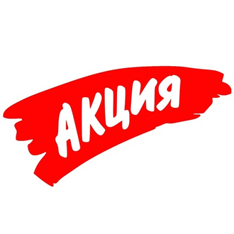 АКЦИЯ!!!