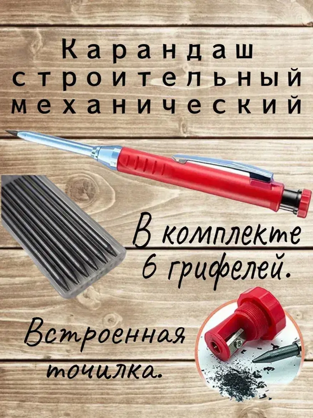 Карандаш строительный механический, с комплектом грифелей.