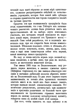 Двадцатипятилетие С.-Петербургского зоологического сада 1865-1890 | Зефельд Альфред
