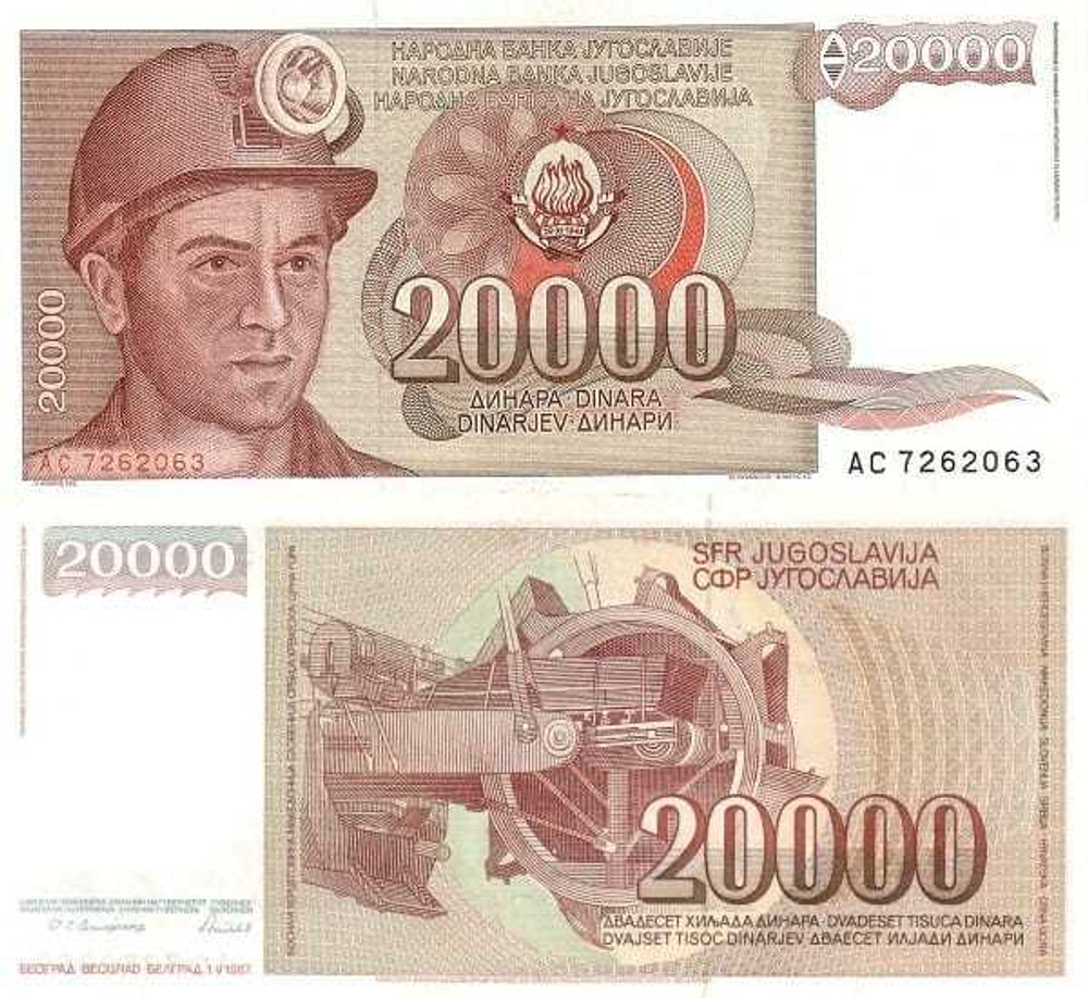 Югославия 20000 динар 1987 Шахтер Алия Сиротанович UNC