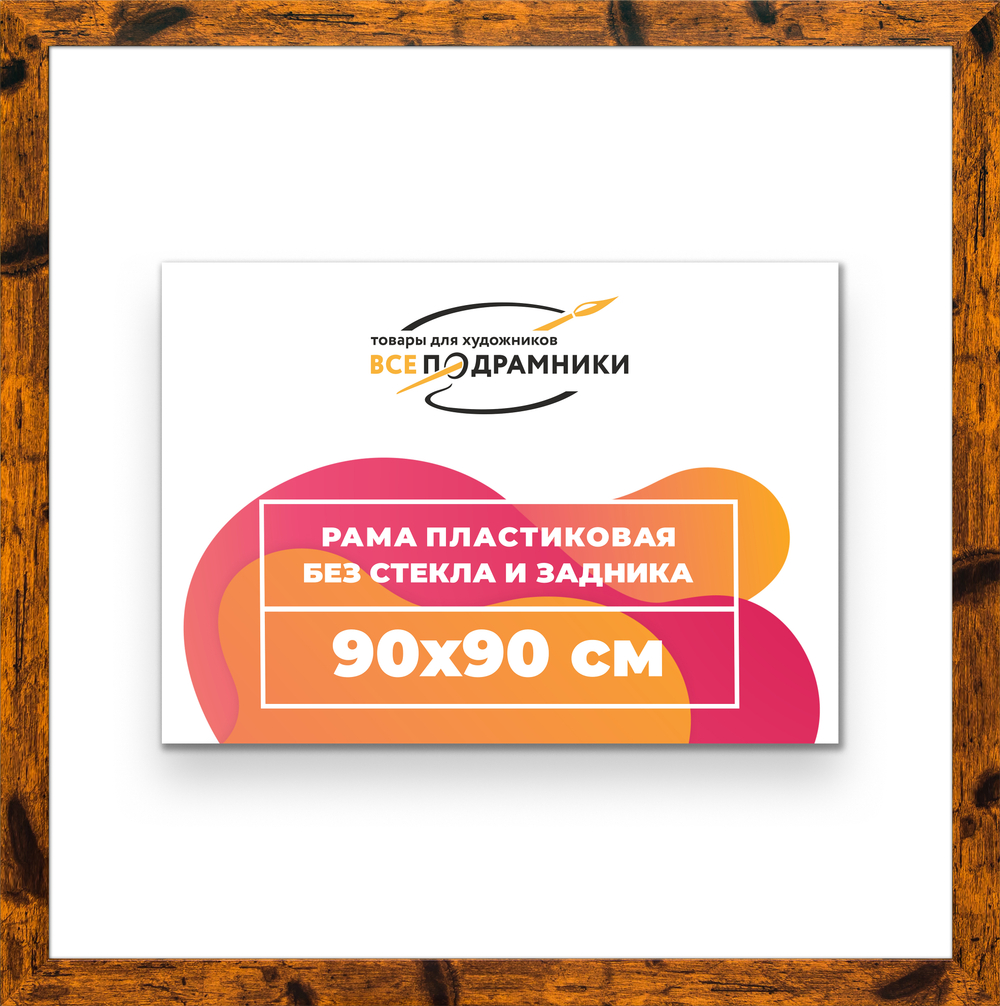 Рама 90x90 для картин и фотографий