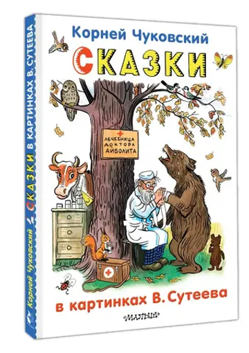 Сказки в картинках В.Сутеева