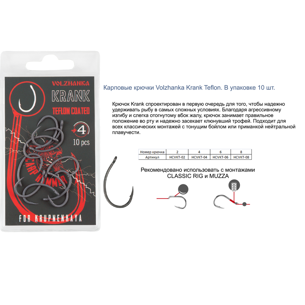 Крючок карповый "Volzhanka Krank Teflon" (10 штук)