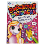 Бомбическая раскраска "Волшебные приключения" 978-5-506-06640-8 (Умка)