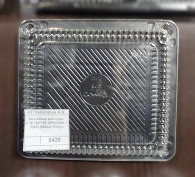 Контейнер для суши С-18 184*162 (КРЫШКА + ДНО) (900шт) Комус