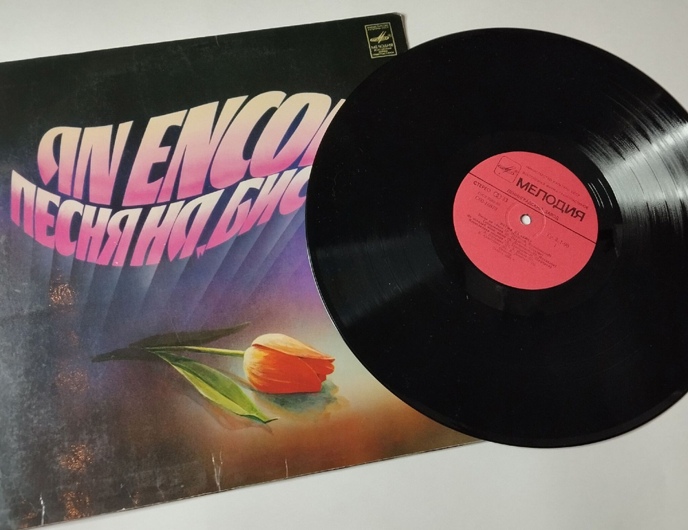Винтажная виниловая пластинка LP Сборник Песня На Бис (СССР 1982) Алла Пугачева, Юрий Антонов, Ариэль