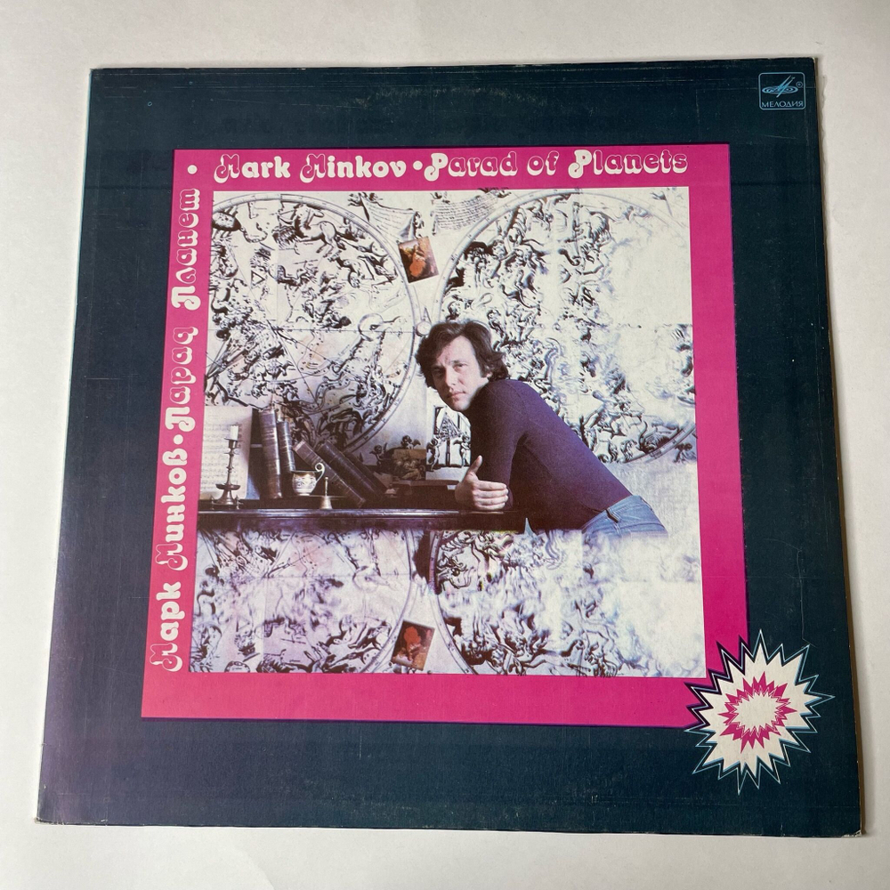 Винтажная виниловая пластинка LP Марк Минков Парад Планет (СССР 1983) (Алла Пугачева, Я. Йоала, В, Леонтьев)
