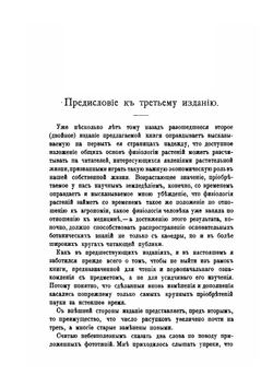 Жизнь Растений. Десять Общедоступных Чтений | К.А. Тимирязев