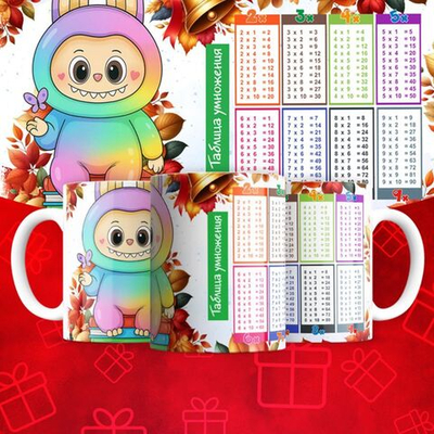 Лабубу с таблицей умножения