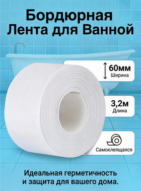 Бордюрная лента для ванны 60х3,2мм