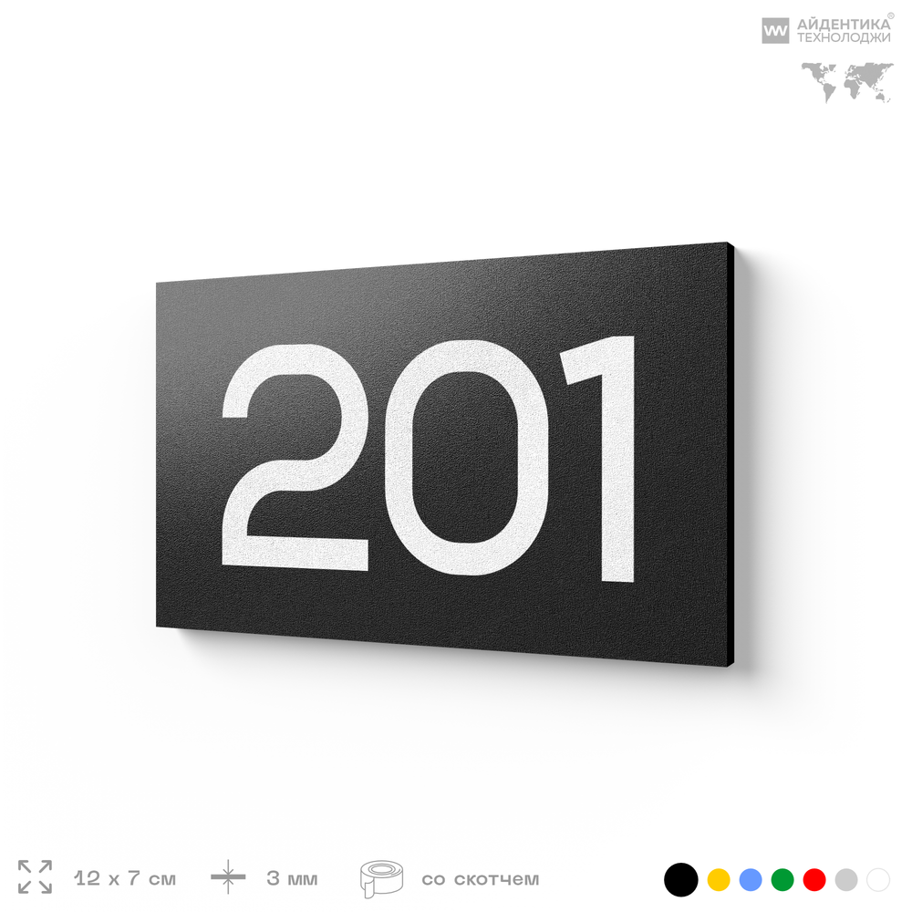 Номер на дверь 201, табличка на дверь для офиса, квартиры, кабинета, аудитории, склада, черная 120х70 мм, Айдентика Технолоджи