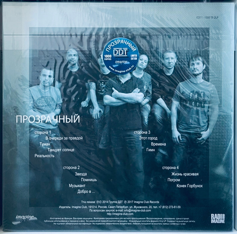 ДДТ - Прозрачный (Clear Vinyl)