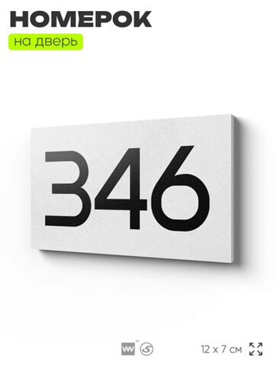 Номер на дверь 346, табличка на дверь для офиса, квартиры, кабинета, аудитории, склада, белая 120х70 мм, Айдентика Технолоджи