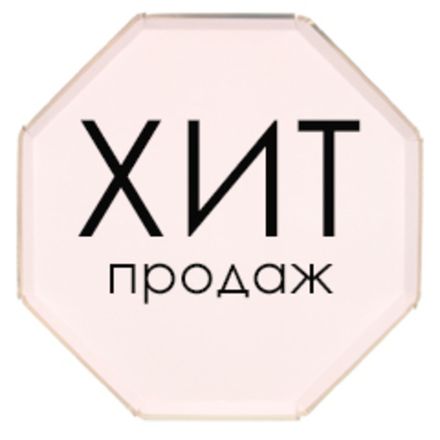 Хит продаж