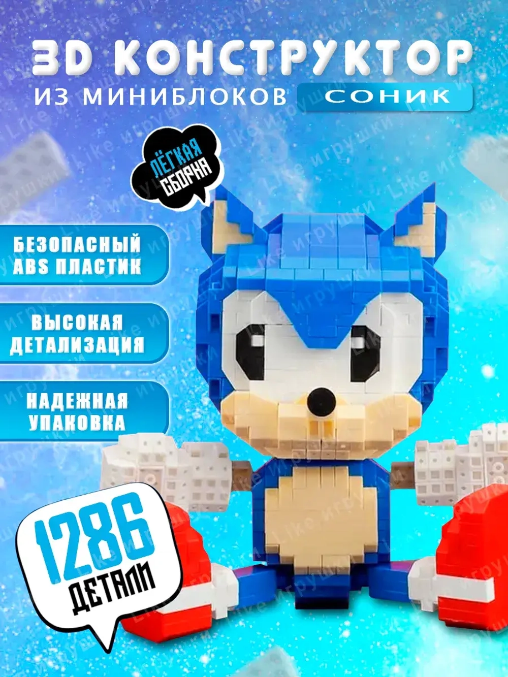 Конструктор 3д из миниблоков Соник Sonic