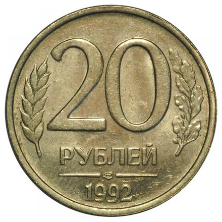 Монета 20 рублей Российская Федерация, 1992 г.