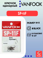 Крючок одинарный VANFOOK SP-11F fusso black #8; 16 шт