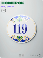 Номер на дверь квартиры 119, для кабинета, офиса, в средиземноморском стиле, шильдик 10 х 7,5 см, белый, Айдентика Технолоджи