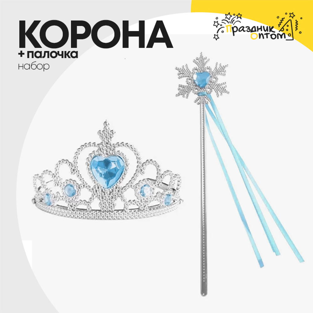 корона + палочка набор (серебро, голубой)