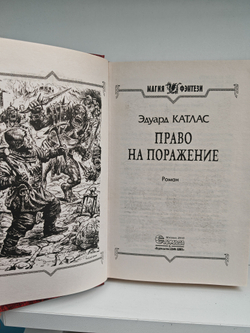 Право на поражение