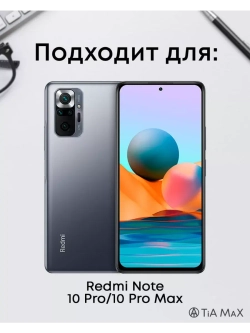 Чехол на Xiaomi Redmi Note 10 Pro
