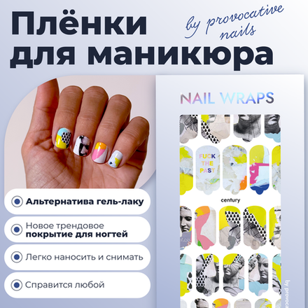 Плёнки для маникюра by provocative nails century