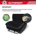 Накидка на сиденье искусств.мех AUTOPROFI нижняя часть сидения, серый (к-т 2шт)