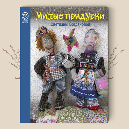 Милые придурки. Светлана Богданова