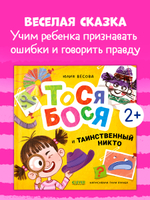 Приключения Тоси-Боси. Тося-Бося и таинственный Никто