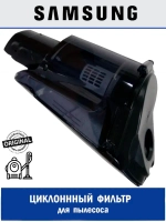 Циклонный фильтр для пылесоса - DJ97-02377A Samsung