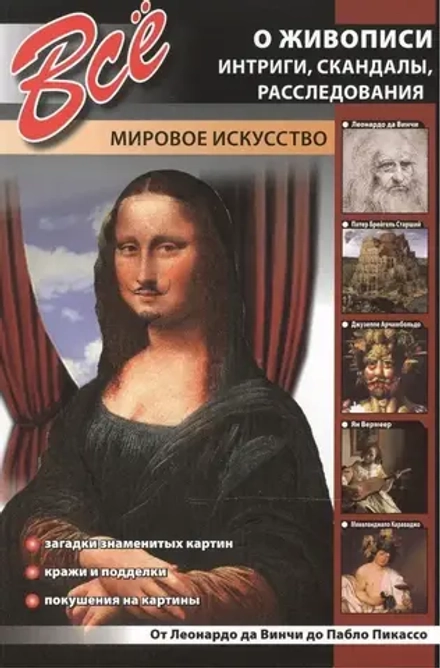 Все о живописи, Интриги, скандалы, расследования