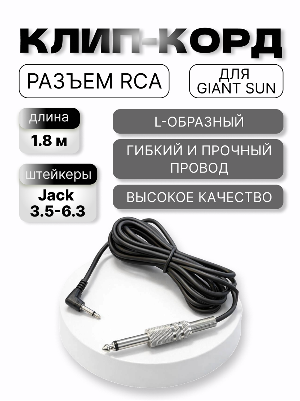 клип-корд для Гиант сан