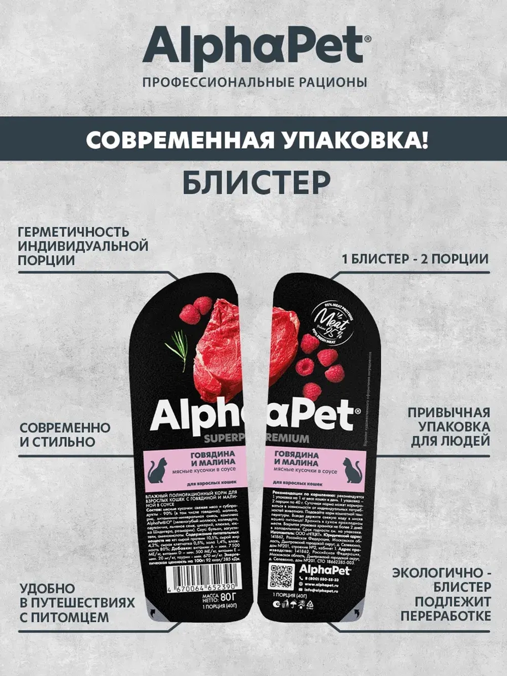 Влажный корм говядина и малина в соусе 80г, для стерилизованных кошек AlphaPet WOW Superpremium