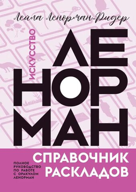 Искусство Ленорман. Полное руководство по работе с оракулом Ленорман. Карты и комбинации