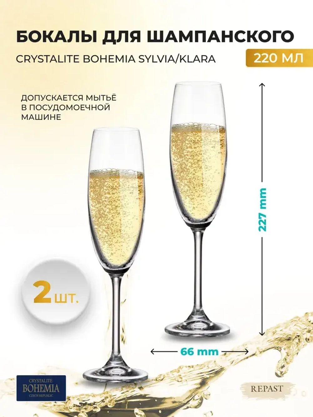 _АКЦИЯ-30%_Набор бокалов SYLVIA для шампанского, 220 мл, 2 штуки