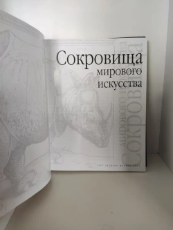 Сокровища мирового искусства