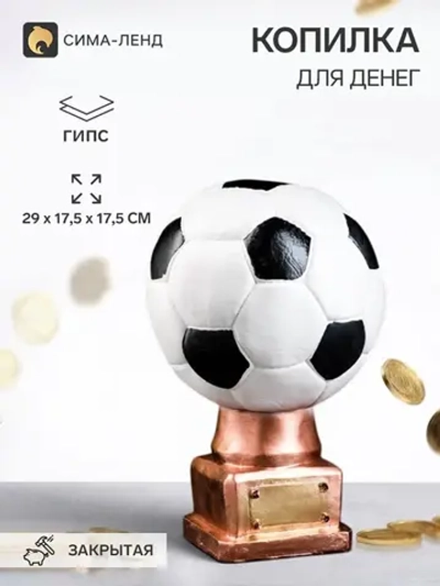 Копилка "Кубок мяч" 29х19х19см