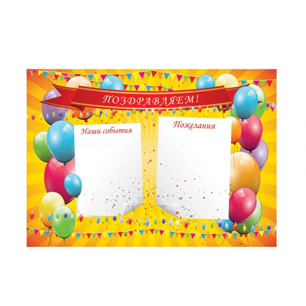 Плакат оформительский для детей, 297 мм * 420 мм, "Поздравляем! Наши события. Пожелания" Квадра, оранжевый фон с воздуш.шарами, картон
