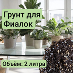 Грунт для Фиалок, торф, агроперлит, вермикулит и цеолит, 2 л