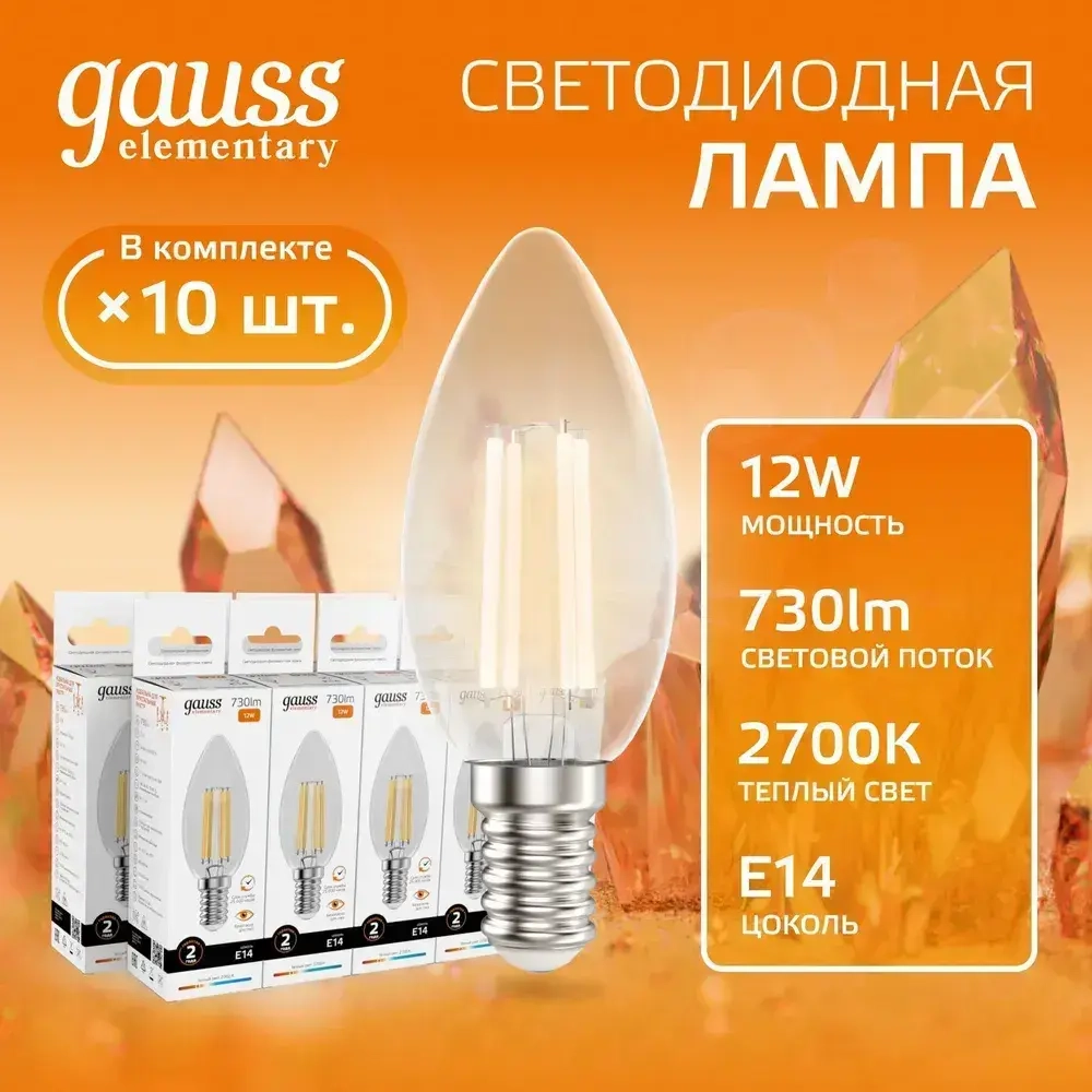 Лампочка светодиодная E14 Свеча 12W теплый свет 2700К УПАКОВКА 10 шт. Gauss Elementary Filament