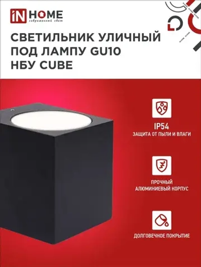 Светильник уличный настенный архитектурный фасадный односторонний НБУ CUBE-1хGU10-BL алюм под 1хGU10 230B черный IP65 IN HOME