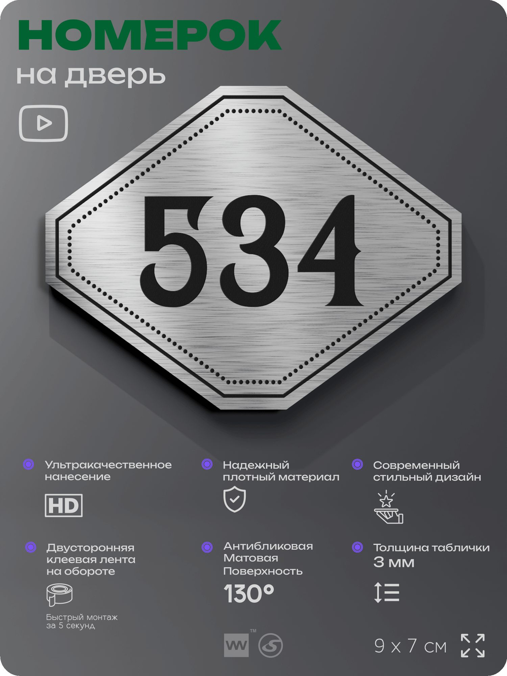 Номерок на дверь квартиры 534, для кабинета, офиса, шильдик 9 х 7 см, серебристый, Айдентика Технолоджи